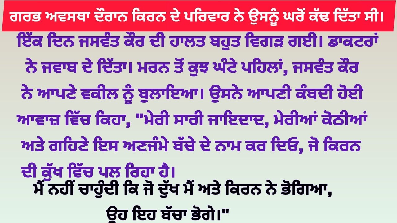 ਗਰਭ ਅਵਸਥਾ ਦੌਰਾਨ ਕਿਰਨ ਦੇ ਪਰਿਵਾਰ ਨੇ ਉਸਨੂੰ ਘਰੋਂ ਕੱਢ ਦਿੱਤਾ ਸੀ। Bed time Stories||emotional story