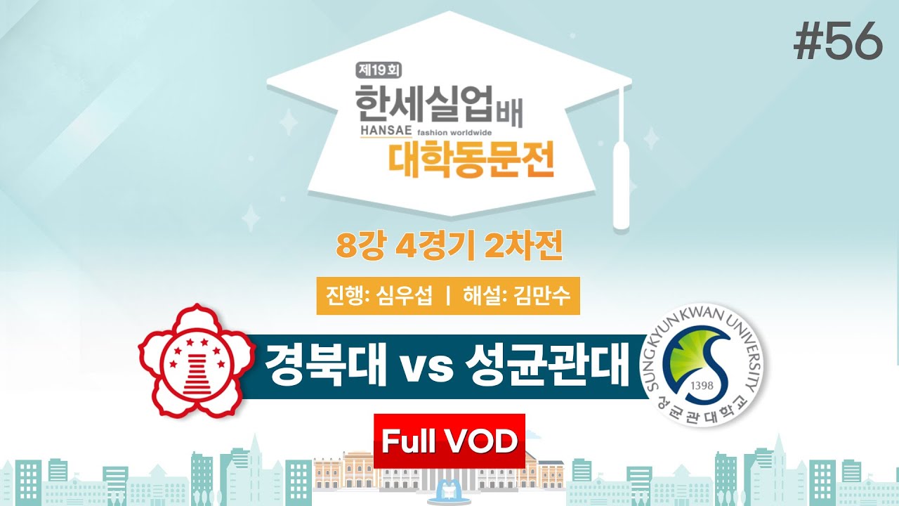 #대동 경북대 vs 성균관대ㅣ제19회 한세실업배 대학동문전 8강 4경기 2차전