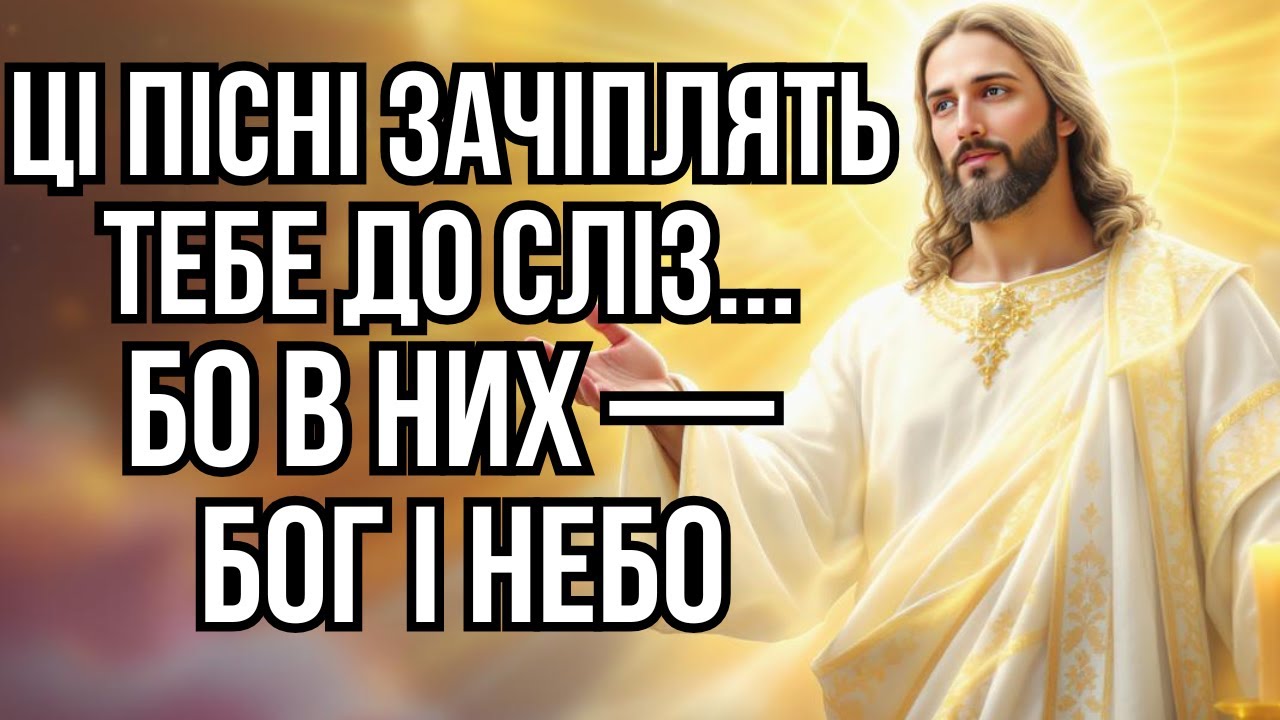 🙏ЧАРІВНІ ЦЕРКОВНІ ПІСНІ УКРАЇНСЬКОЮ — СПОКІЙ ДЛЯ СЕРЦЯ І ДУШІ.✝️ РЕЛІГІЙНІ ПІСНІ