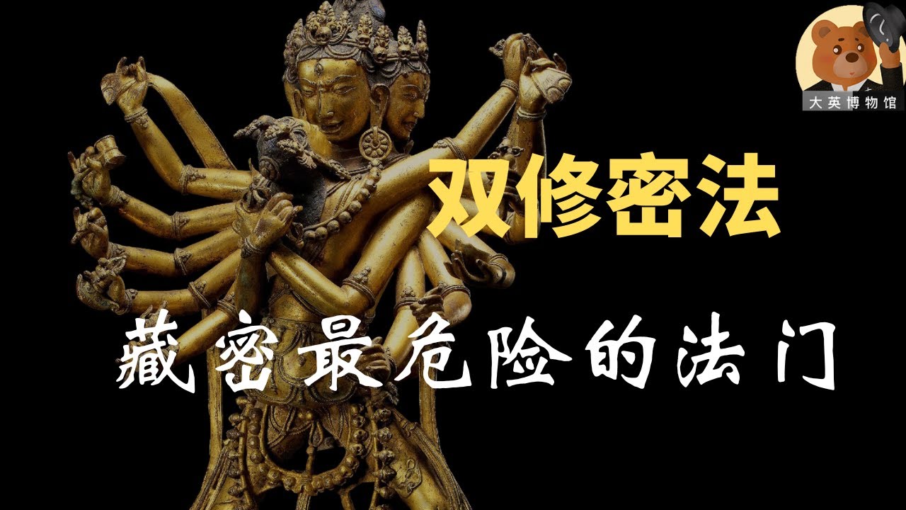 【大英博物馆】藏传佛教展品—明清皇帝喜欢藏密的真实原因