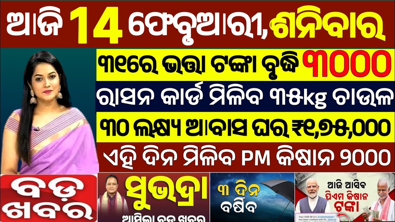 today's morning news odisha/14 February 2026/subhadra yojana online apply process/odisha news today.