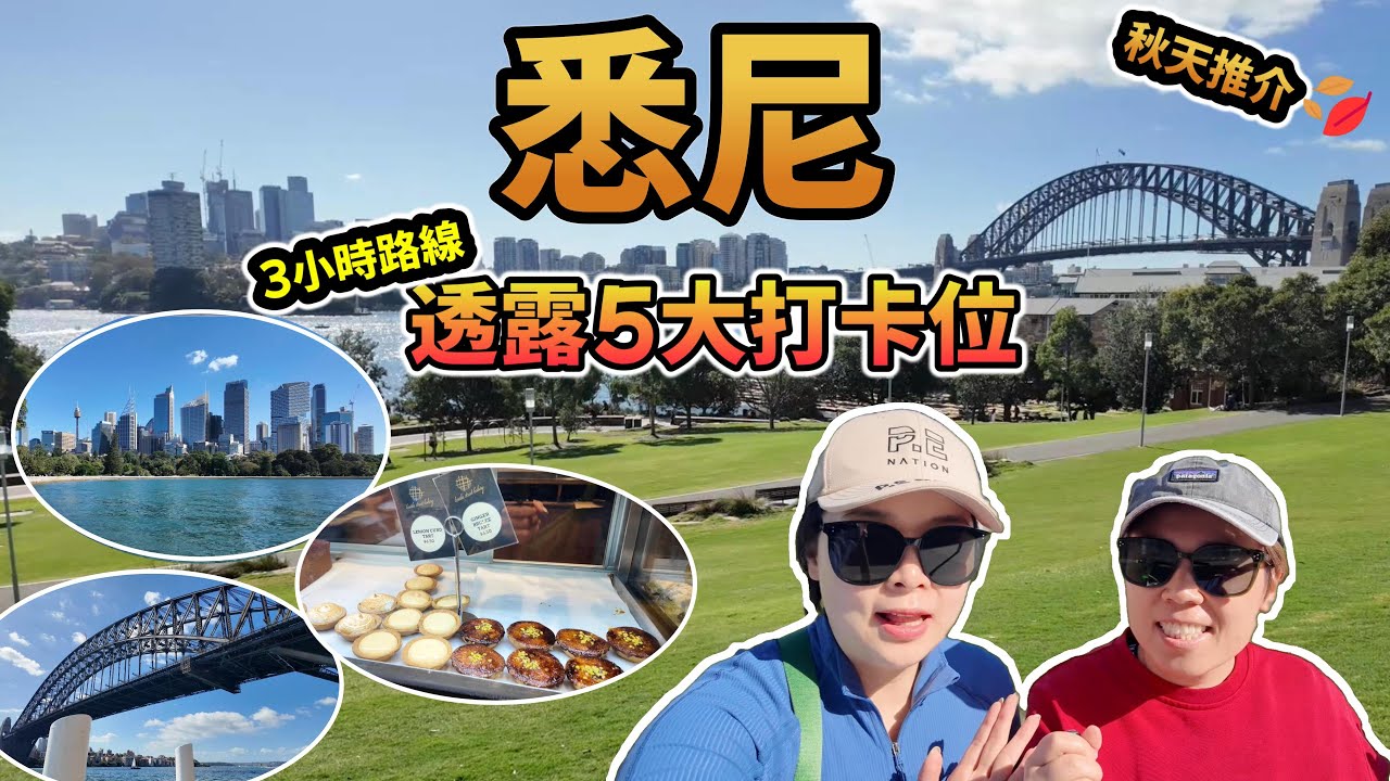 【只有本地人知道】悉尼秋日靚景路線！5大打卡點＋人氣咖啡店＋靚景早餐行