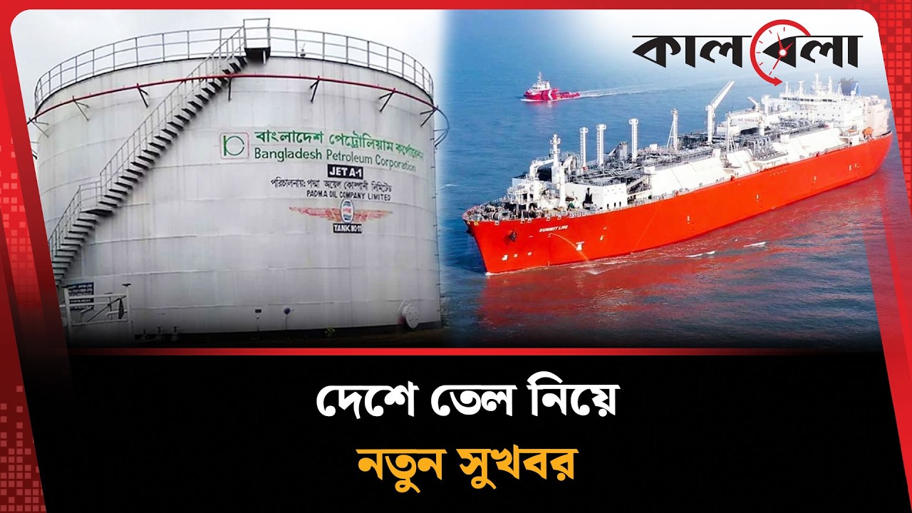 দেশে তেল নিয়ে এলো নতুন সুখবর | Fuel | Oil | Kalbela