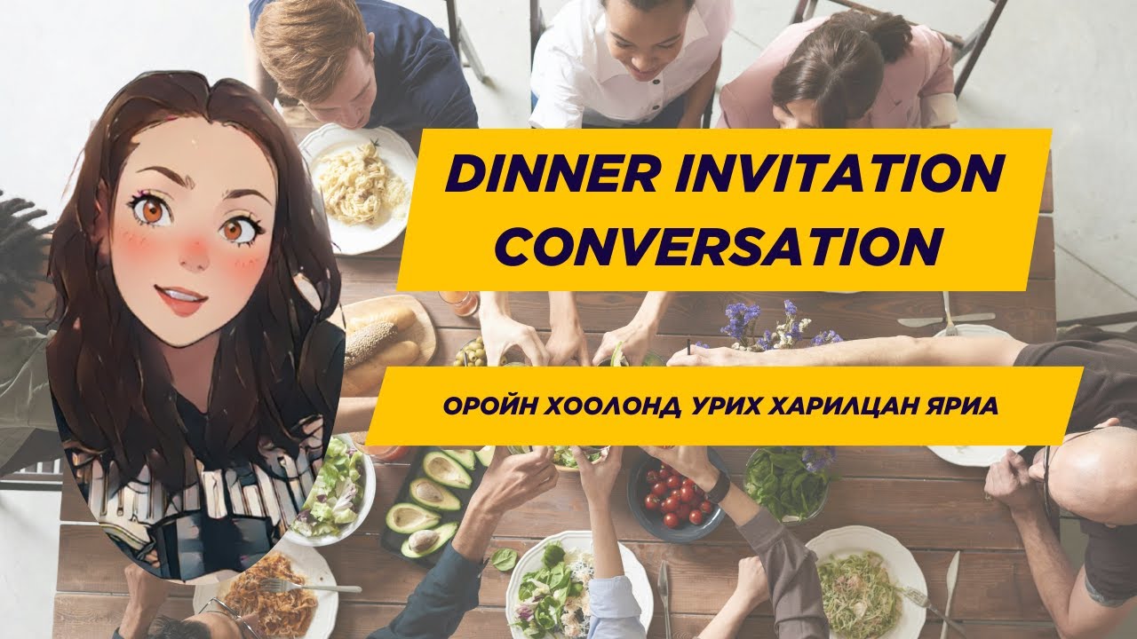 Оройн хоолонд урих англи харилцан яриа | Dinner Invitation Conversation