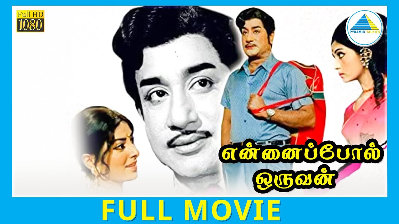 Ennai Pol Oruvan (1976) | Tamil Full Movie | Sivaji Ganesan | Saratha | Full(HD)