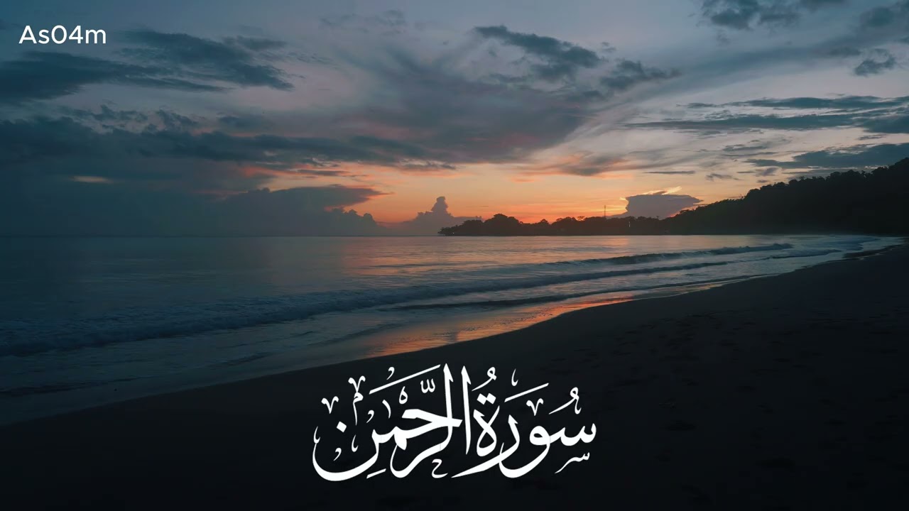 سورة الرحمن كاملة || تلاوة هادئة تسكن النفوس وتساعد علي الهدوء 🎧😴