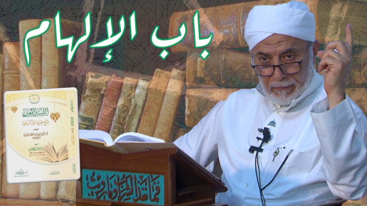 66- متى يتجلى الإلهام الرباني في قلب المريد؟ | شرح منازل السائرين