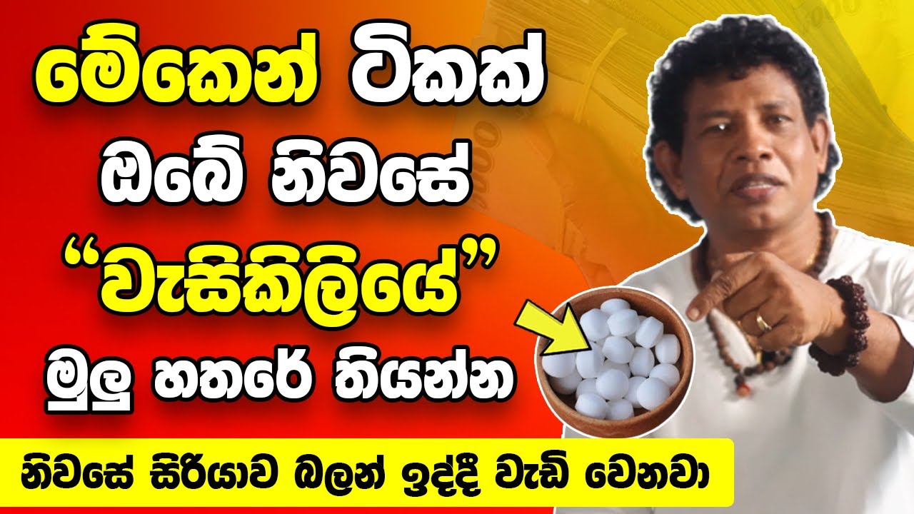 මේකෙන් ටිකක් ඔබේ නිවසේ වැසිකිලියේ මුලු හතරේ තියන්න | ඔබේ නිවසේ දියුණුව හිතාගන්නවත් බැරි වේවී |Welawa