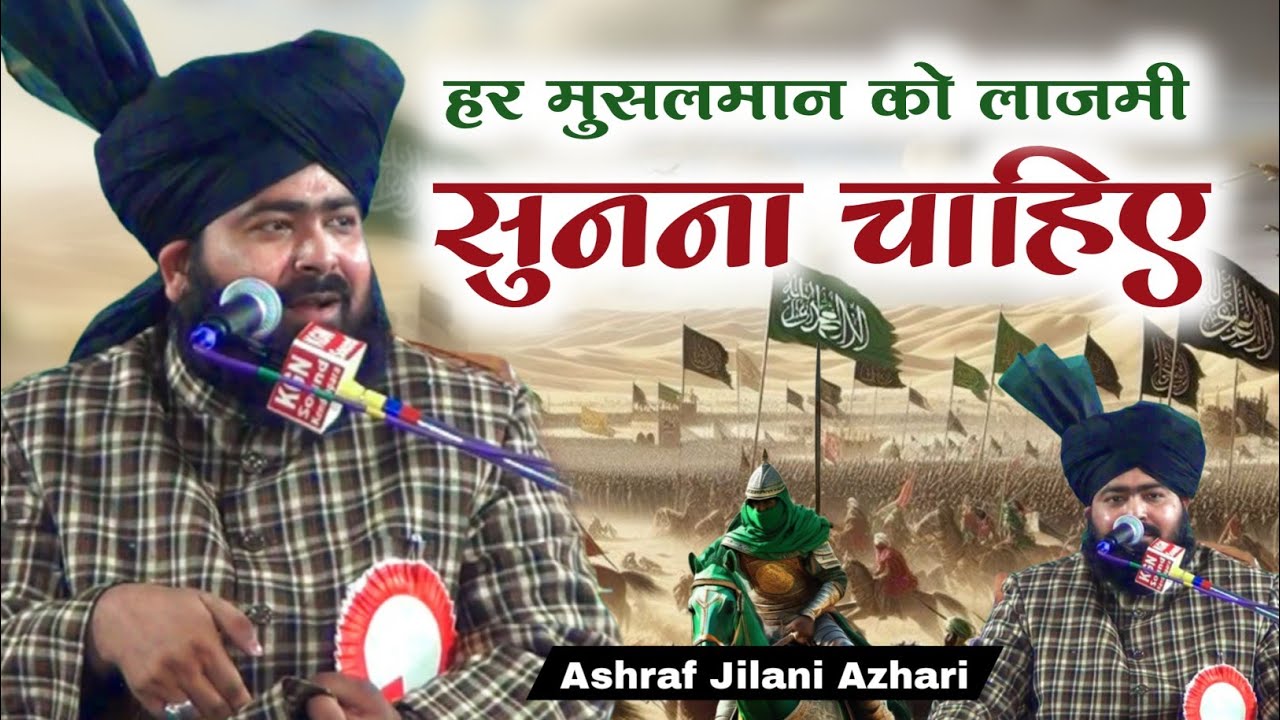 बयान सुनकर नौजवानों की गैरत जाग उठेगी | Ashraf Jilani Azhari √ Sundarpara Bhuvneshwar Jalsa