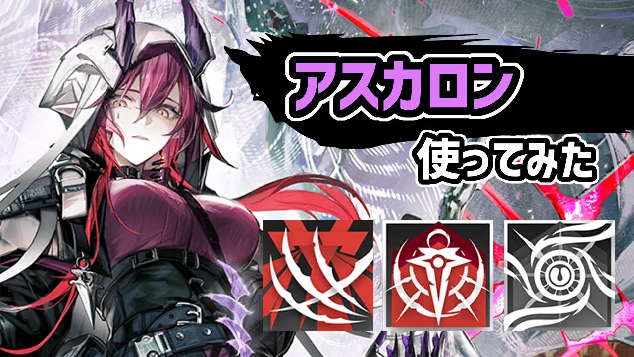 【アークナイツ】『その路を通るともう抜け出せない』特殊のアスカロン使ってみた 【Arknights/明日方舟】