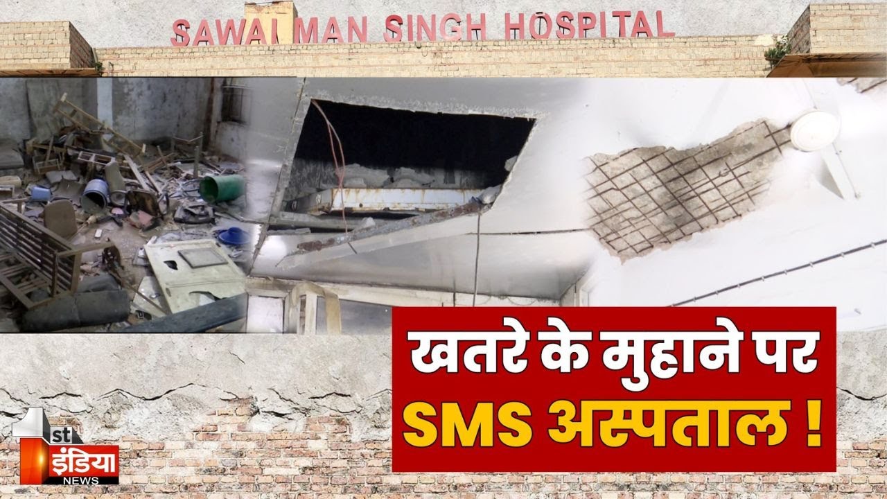 चिकित्सा शिक्षा सचिव Amrish Kumar के दौरे में SMS Hospital की खुली पोल | Health Department