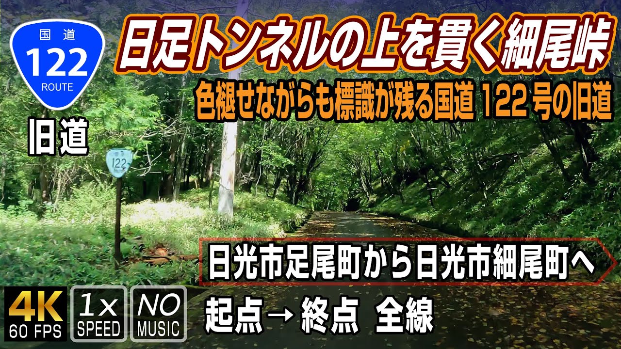 【国道122号旧道 細尾峠】1978年の日足トンネル開通まで現役だった旧道 | 起点（日光市足尾町）→ 終点（日光市細尾町）/ Hosoo Pass, an old road on Route 122