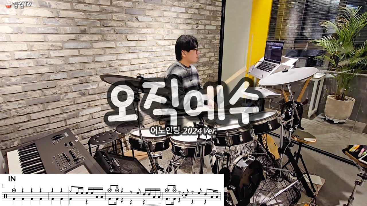 오직예수ㅣ염쌤ㅣ어노인팅2024Ver.ㅣ찬양 연습ㅣ드럼악보
