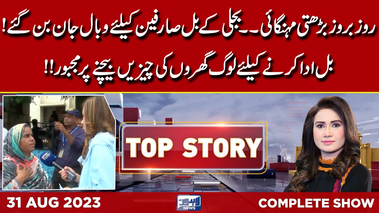 Top Story With Sidra Munir | 31 August 2023 | Lahore News HD