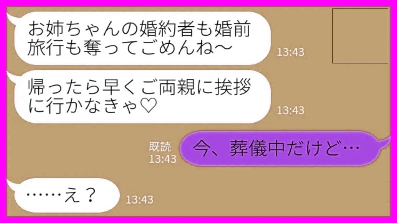 【LINE】私がプロポーズされた途端に婚約者を奪って婚前旅行に出かけた妹から連絡「ご両親にも挨拶に行かなきゃ♡」私「今、葬儀中だけど…」→略奪カップル、人生終了www