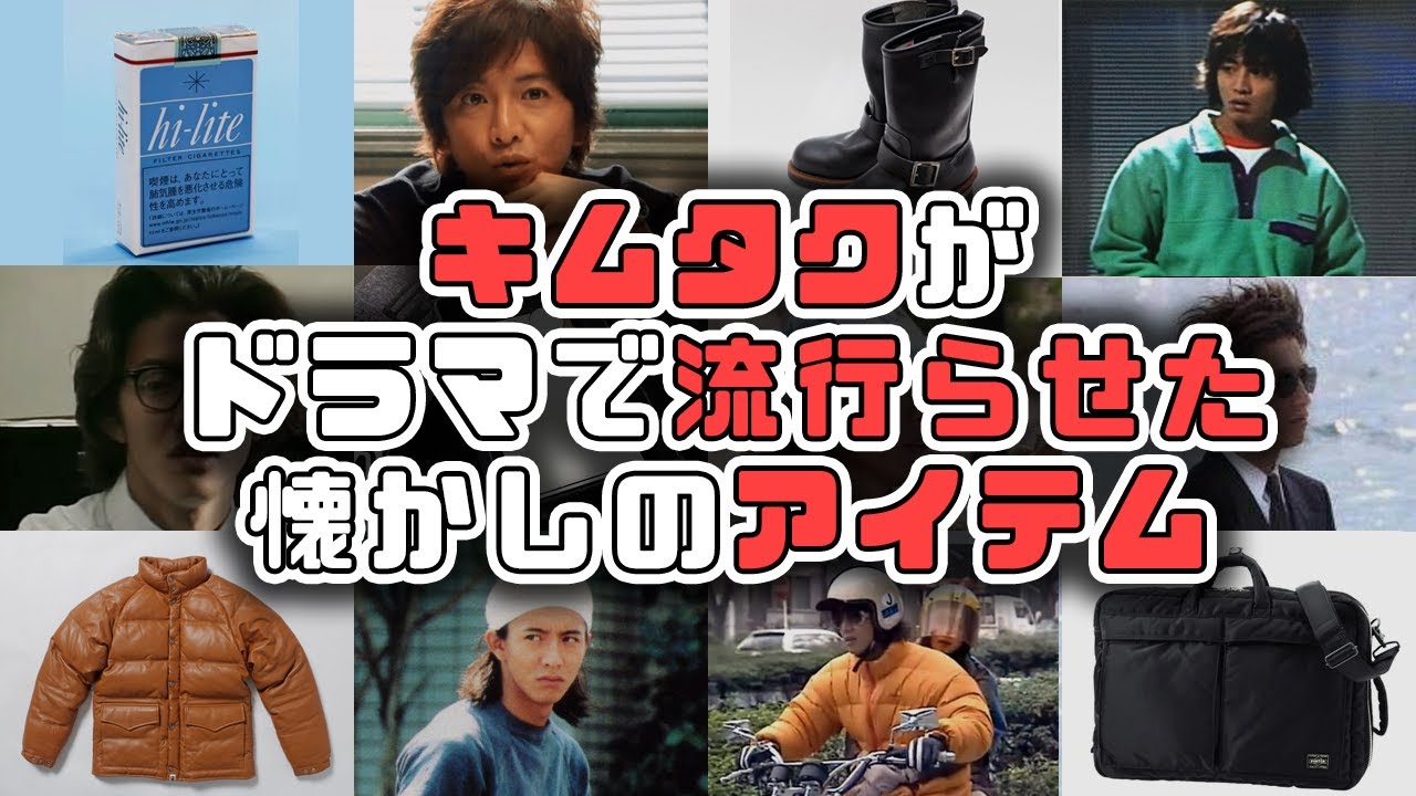 【木村拓哉】30代40代の俺たちがみんな真似した、キムタクがドラマで流行らせた懐かしの青春アイテム
