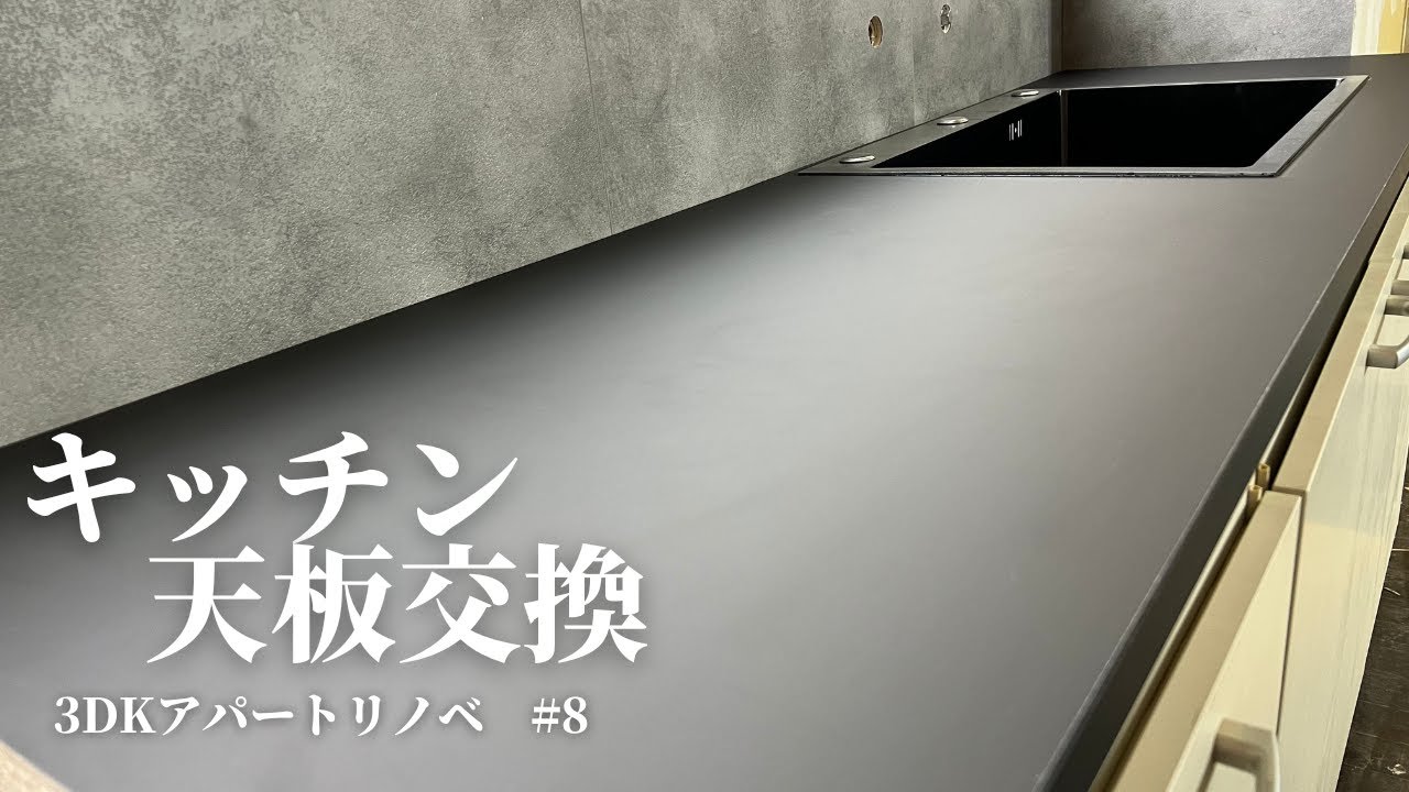 古いシンクからIKEAの天板に交換しました。【3DKアパートリノベ】