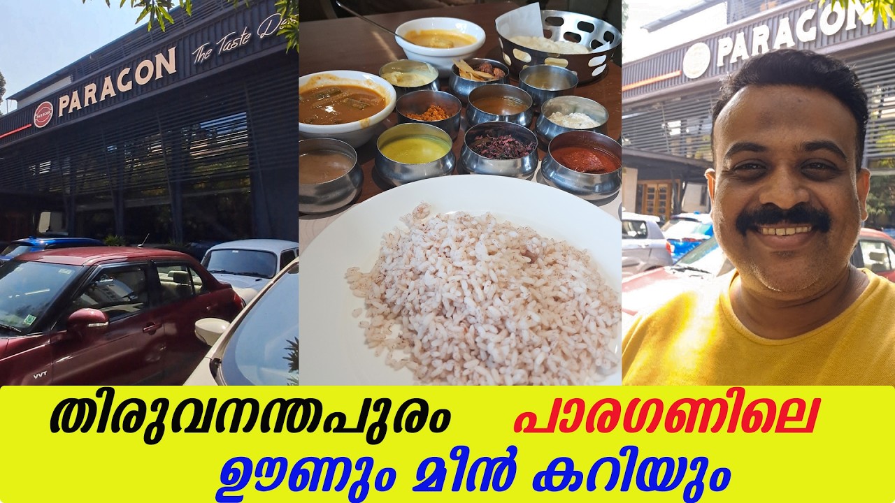 തിരുവനന്തപുരം പാരഗണിലെ തേങ്ങാപ്പാൽ നെയ്യ് മീൻ കറി ചേർത്ത് ഒരു അത്യുഗ്രൻ ഊണ് #trivandrum #paragon 