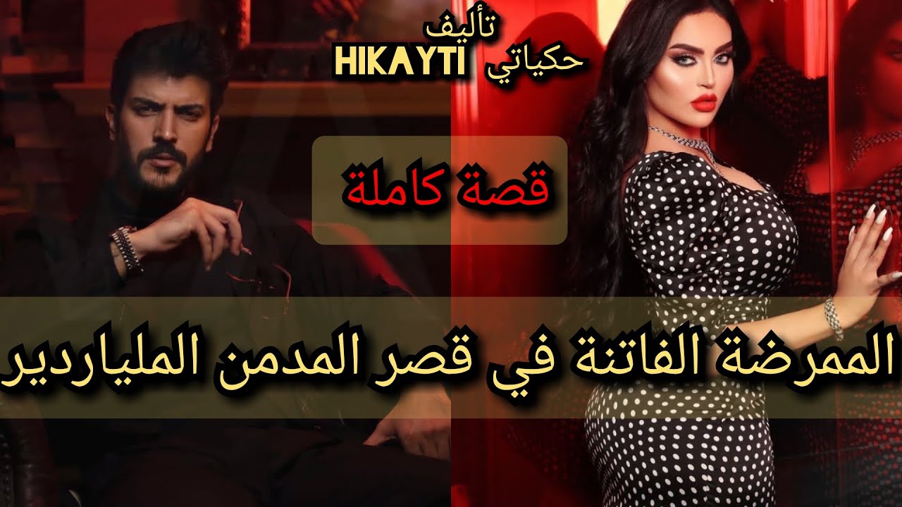 قصة كاملة🔥الممرضة الفاتنة💃🔥 في قصر المدمن الملياردير 💖😎🔥قصة غير أحدات نار متفلتوهاش