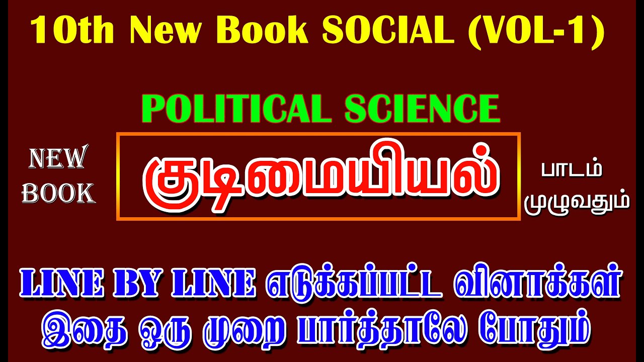 10th POLITICAL SCIENCE (குடிமையில்-VOL-1) பாடம் முழுவதும்