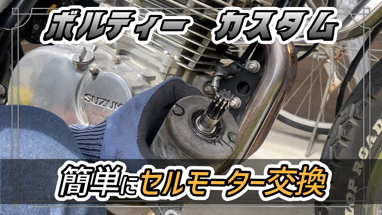 【ボルティー】セルモーター交換！適合部品を説明します！【グラトラ】【グラストラッカー】【ST250】【ビッグボーイ】【4mini】