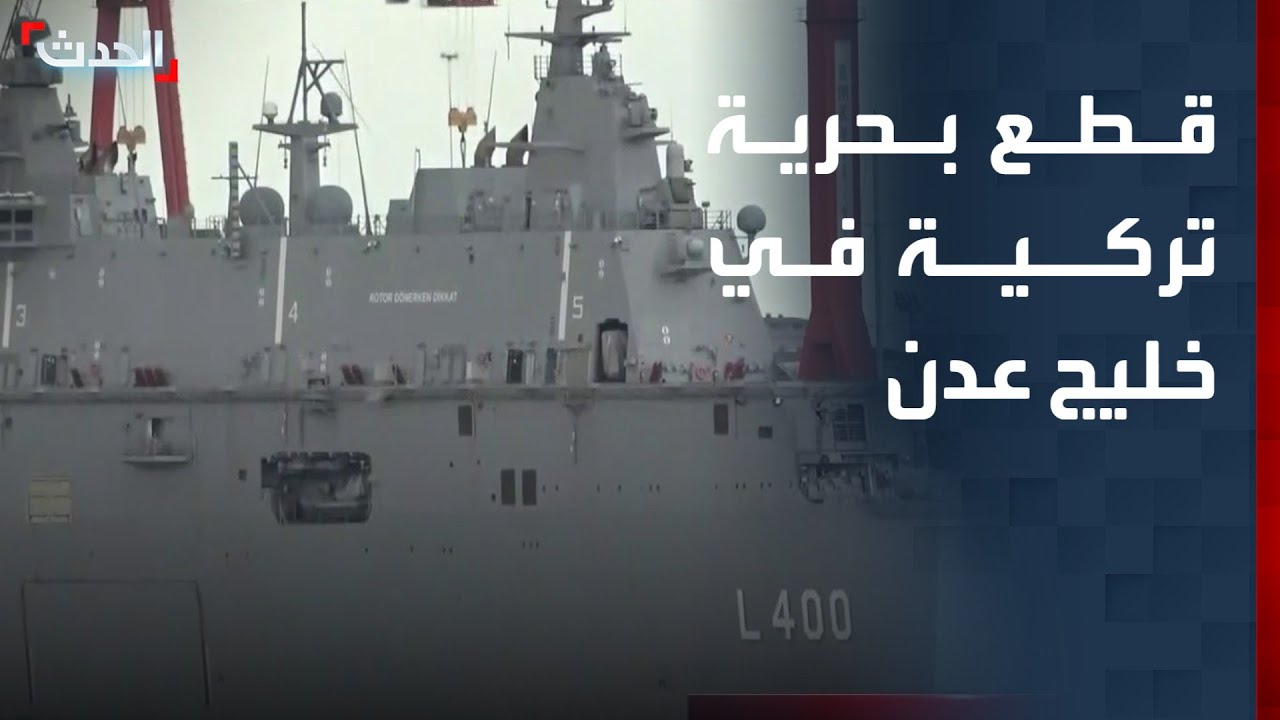 تركيا ترسل قوة مهام بحرية إلى خليج عدن.. ما القصة؟