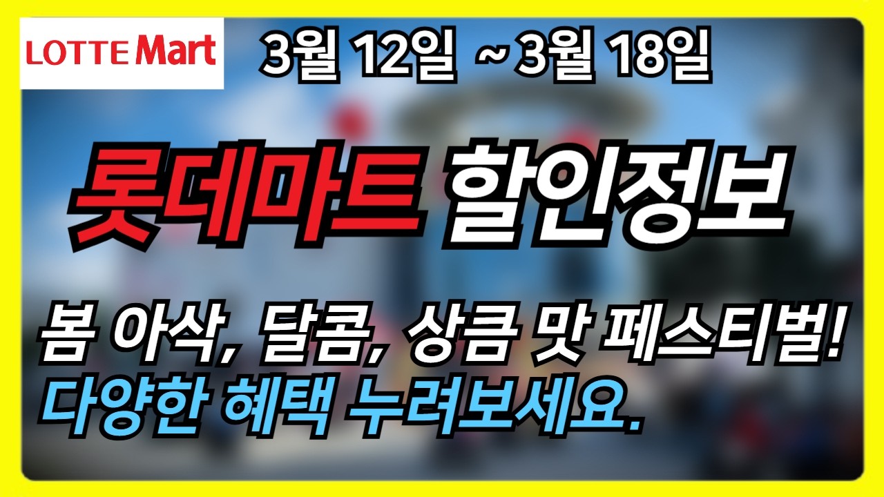 롯데마트 3월 12일~3월 18일 전단지 완전분석 📢 봄 아삭, 달콤, 상큼 맛 페스티벌!