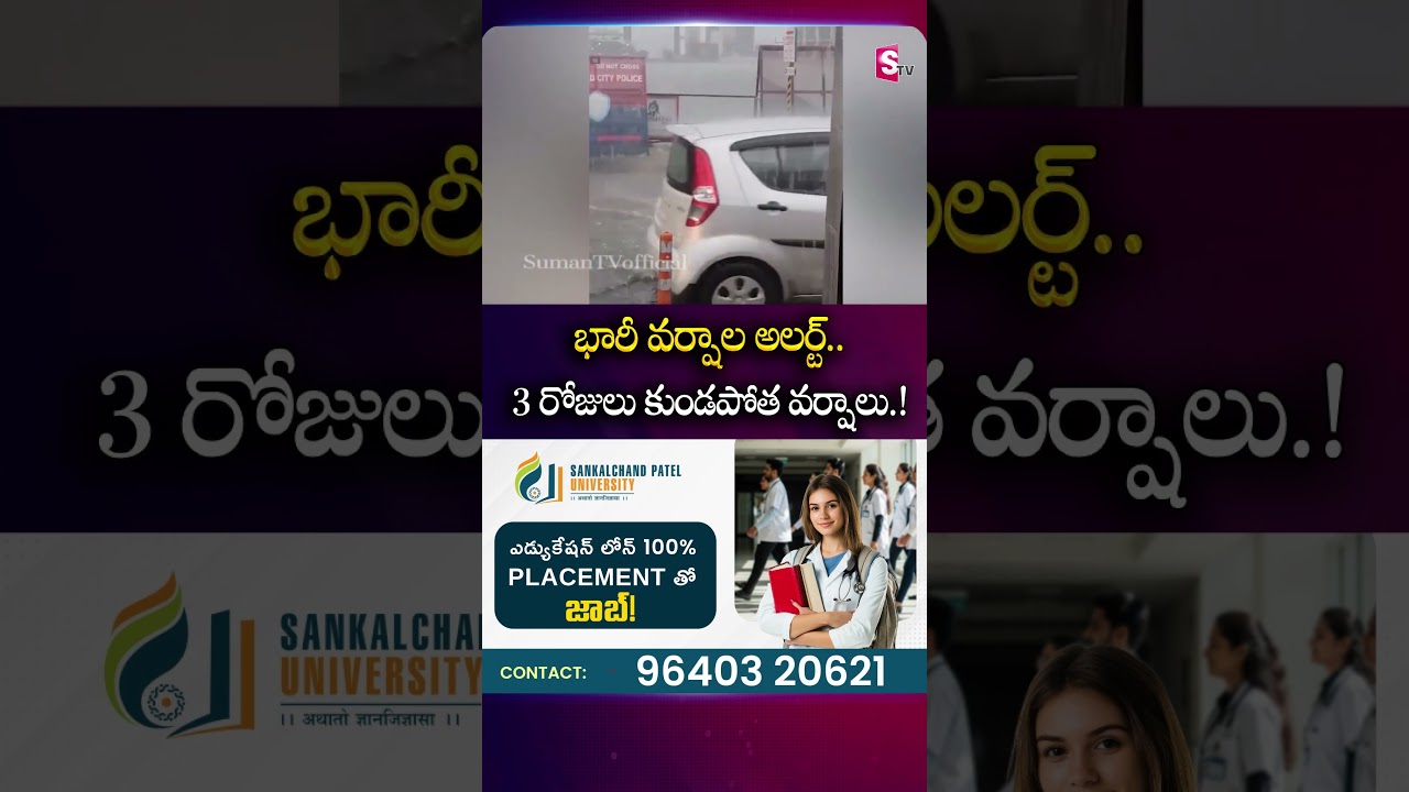 భారీ వర్షాల అలర్ట్.. 3 రోజులు కుండపోత వర్షాలు.! #RainAlert #Ap #Telangana #HeavyRains #SumanTv