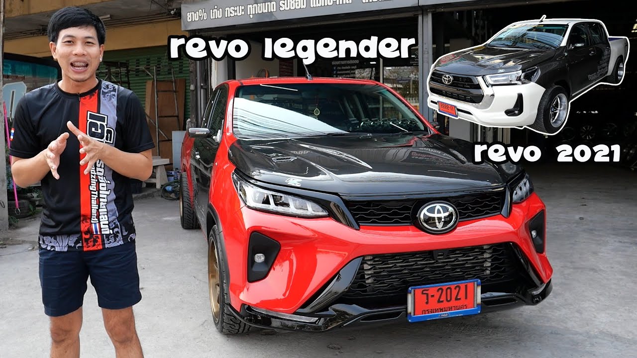 หล่อมาก Revo A1 แปลงหน้า Fortuner legender และ Revo 2021 : รถซิ่งไทยแลนด์