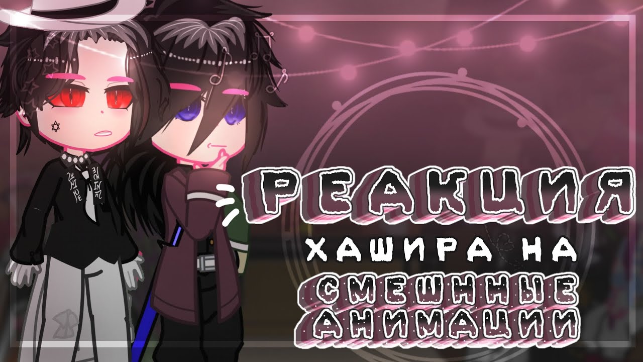 Реакция Хашира и Высших Лун + Мудзан на смешнные анимации!//3/4//~͙L͙e͙d͙i͙ D͙i͙a͙n͙a͙~͙