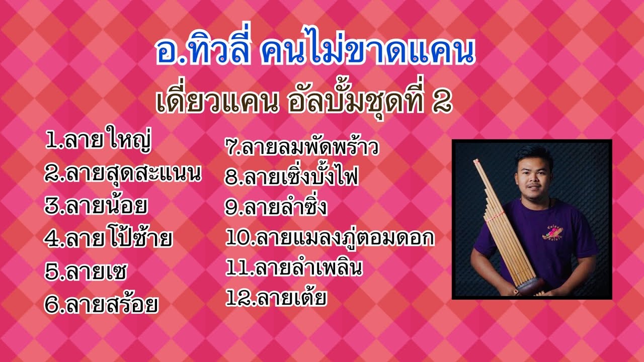 รวมเดี่ยวแคน อ.ทิวลี่ คนไม่ขาดแคน ชุด2