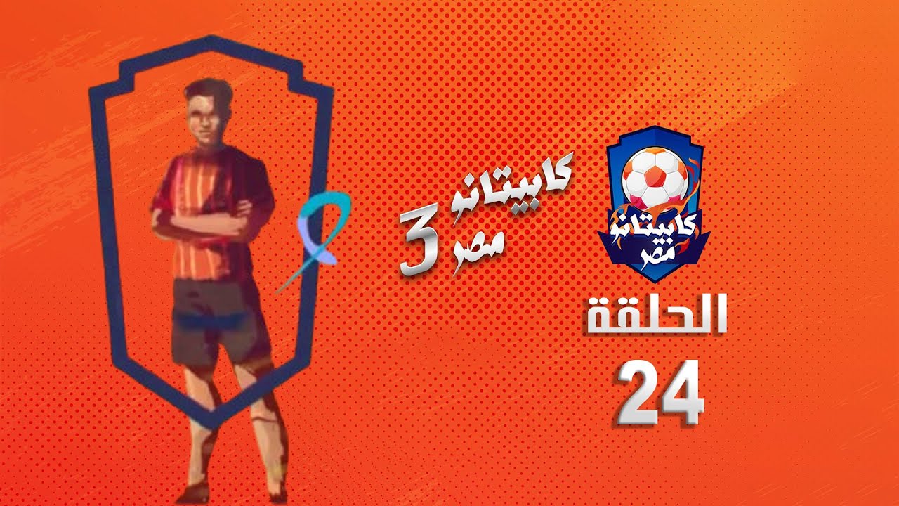 كابيتانو مصر - الموسم الثالث - الرابعة والعشرون - Capitano Masr S3  Episode 24