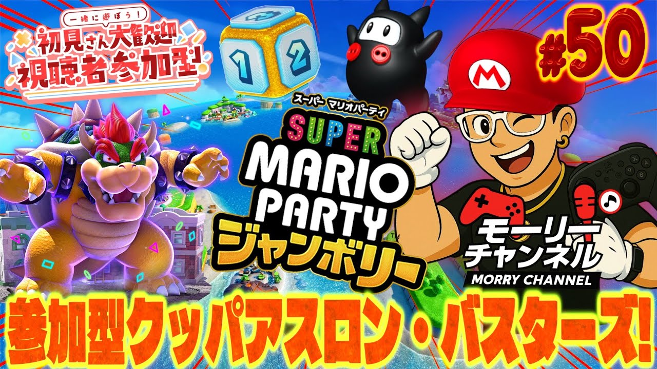 【#マリオパーティジャンボリー】視聴者参加型みんなでジャンボリー! アスロン・バスターズVol.50 #マリオジャンボリー#marioparty #マリオパーティジャンボリー