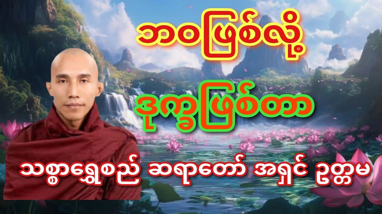 #myanmar #တရားတော်များ ဘဝဖြစ်လို့ ဒုက္ခဖြစ်တာ  သစ္စာရွှေစည် ဆရာတော် အရှင် ဥတ္တမ