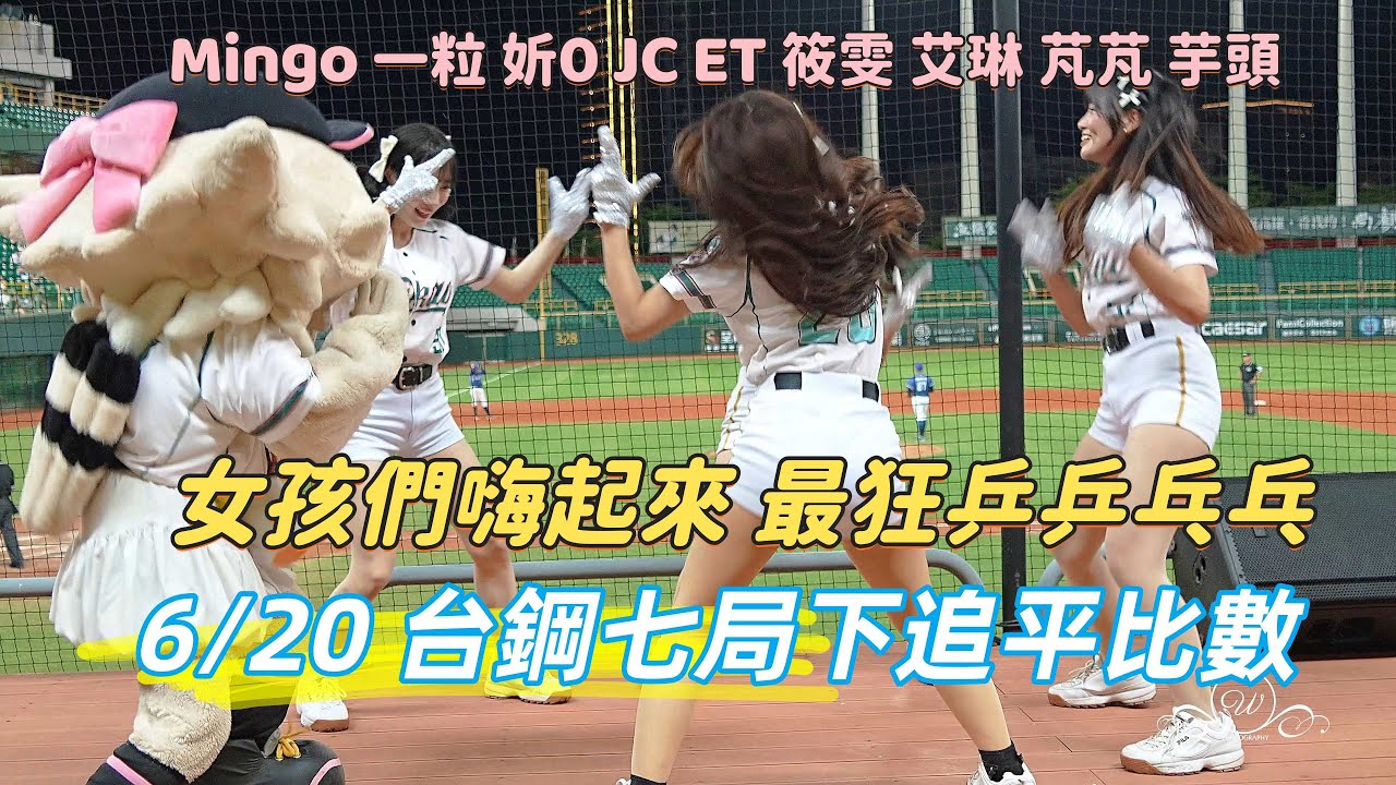 6/20 台鋼7下追平比數 乒乒乓乓 mingo 一粒 #台鋼雄鷹 #台鋼雄鷹啦啦隊 台湾プロ野球チア #wingstars 2025/6/20