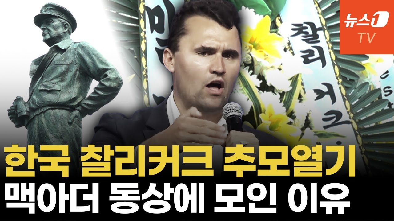 [ENG] 찰리커크 추모화환 맥아더 동상에 늘어서...