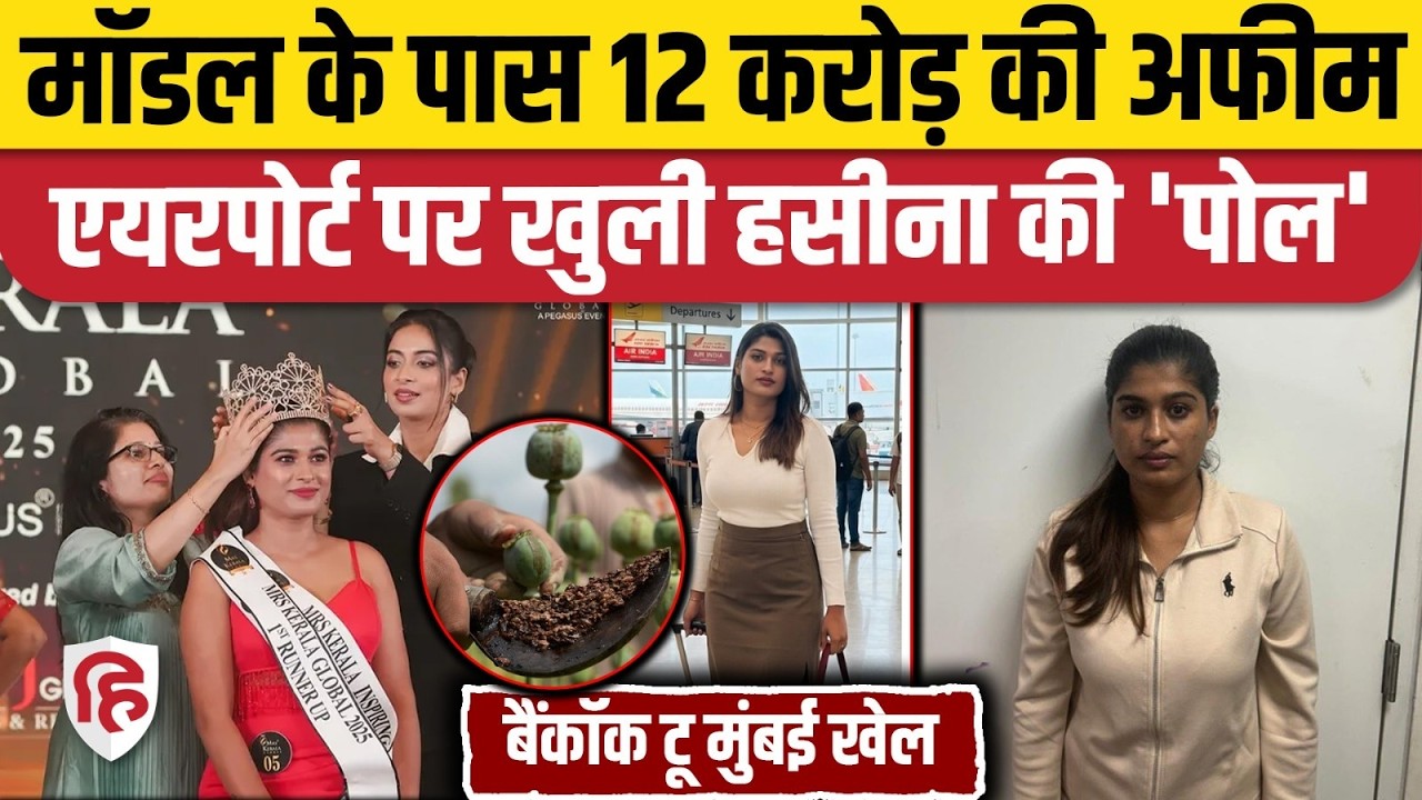 Miss Kerala Harsha Sunny Arrested: 12 करोड़ का नशा ला रही मॉडल हर्षा सनी गिरफ्तार | Mumbai Airport