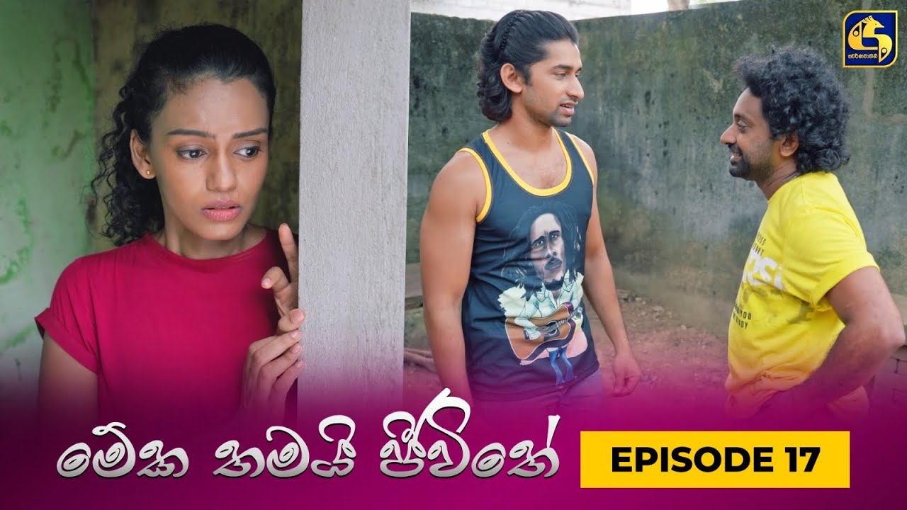 MEKA THAMAI JEEWITHE || Episode 17 ||  මේක තමයි ජීවිතේ || 17th August 2023