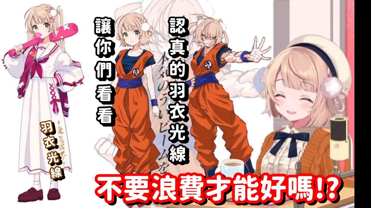 讓你們看看吧 認真的羽衣光線!! 等等 你們怎麼又在浪費才能了啊w【vtuber中文精華】【時雨羽衣】
