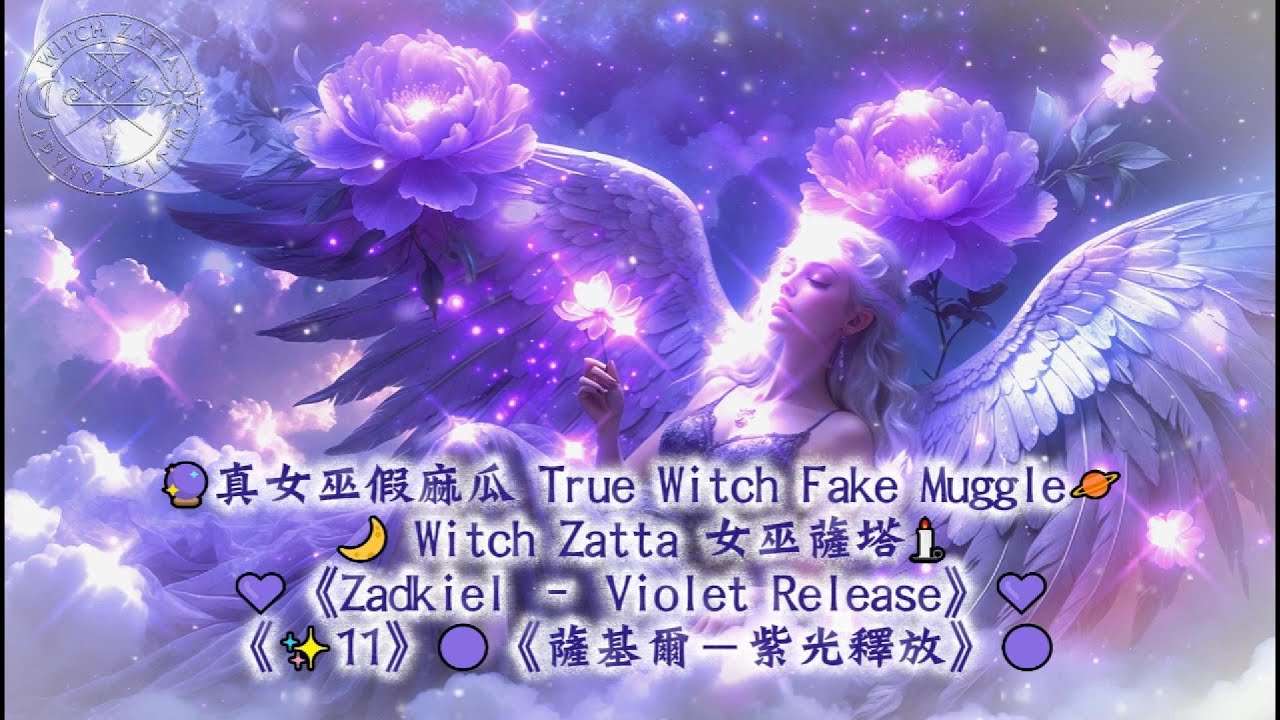 《✨11》🟣《薩基爾－紫光釋放》🟣💜大天使💜《Zadkiel – Violet Release》💜