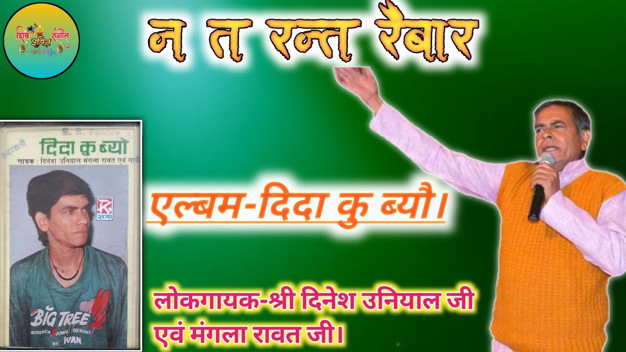 न त रन्त रैबार/Na Ta Rant Raibar||दिदा कु ब्यौ||दिनेश उनियाल जी व मंगला रावत जी||New Garhwali Song||