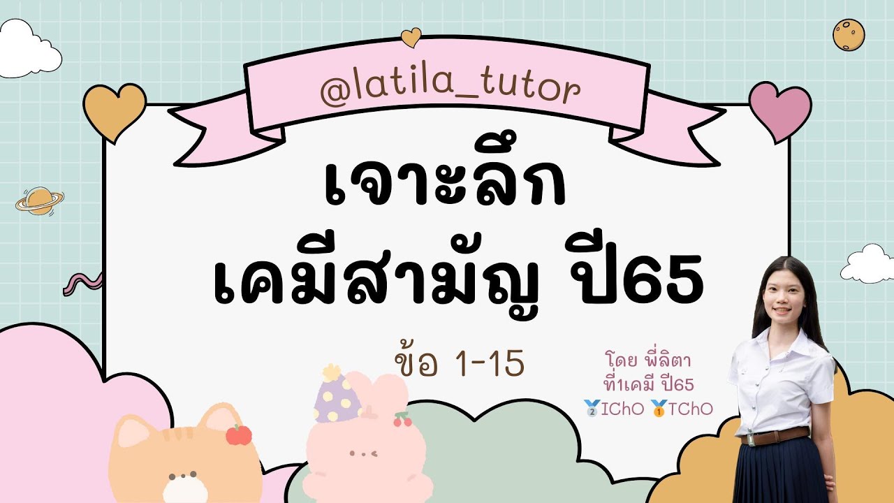 เฉลยข้อสอบเคมีสามัญปี65 ข้อ1-15 Chem P'Lita @latila_tutor