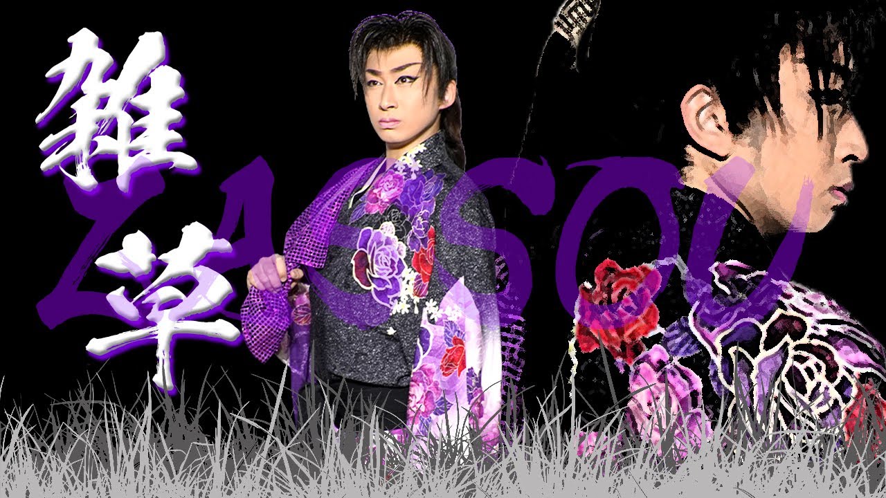 【雑草】歌：五木ひろし／踊り：山田光太郎｜大衆演劇舞踊ショー｜新舞踊｜日本舞踊｜