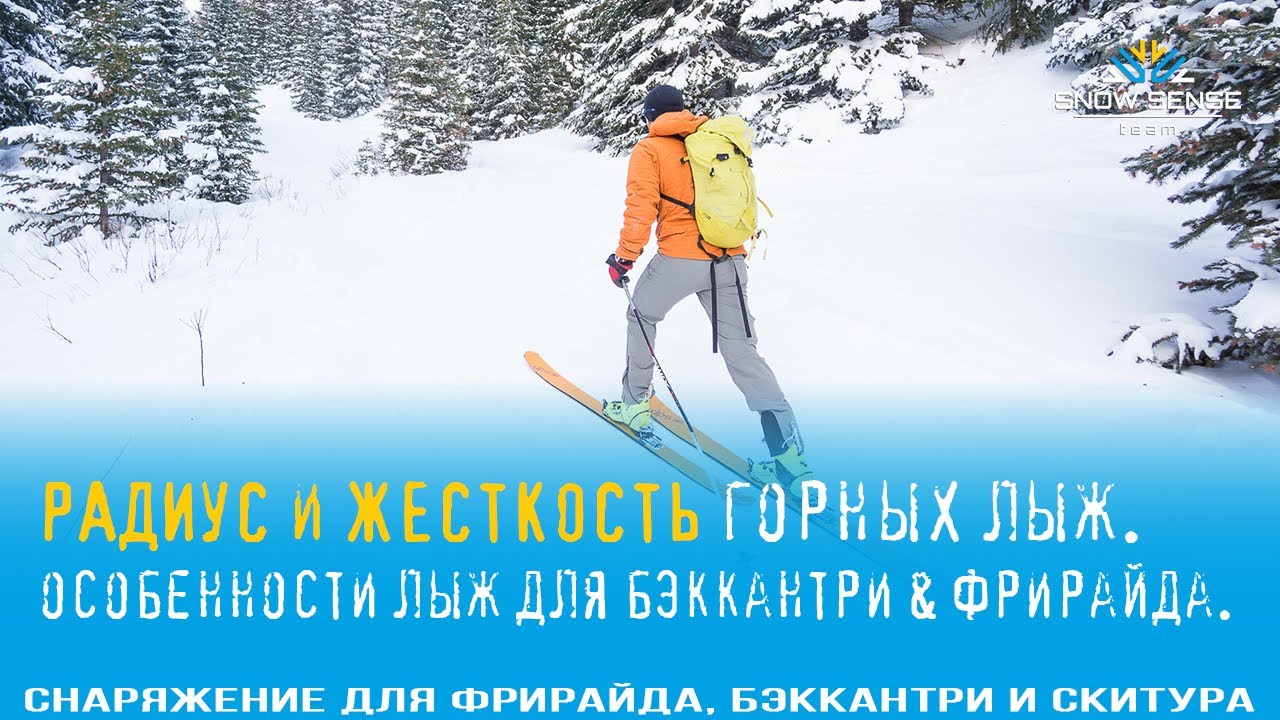 ⛷№7 - РАДИУС и ЖЕСТКОСТЬ у ГОРНЫХ ЛЫЖ? | Жесткость лыжи для бэккантри-фрирайда и скитура 🎿