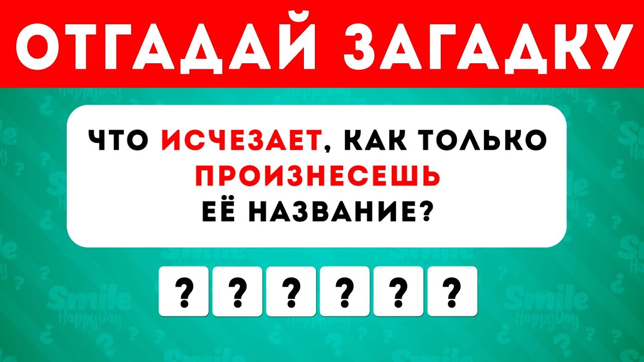 Отгадай 35 загадок / Smile HappyDay