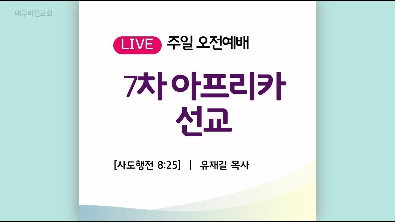 [주일오전예배 LIVE] '7차 아프리카 선교' |사도행전 8:25 | 대구비전교회 유재길 목사 | 2026.01.18
