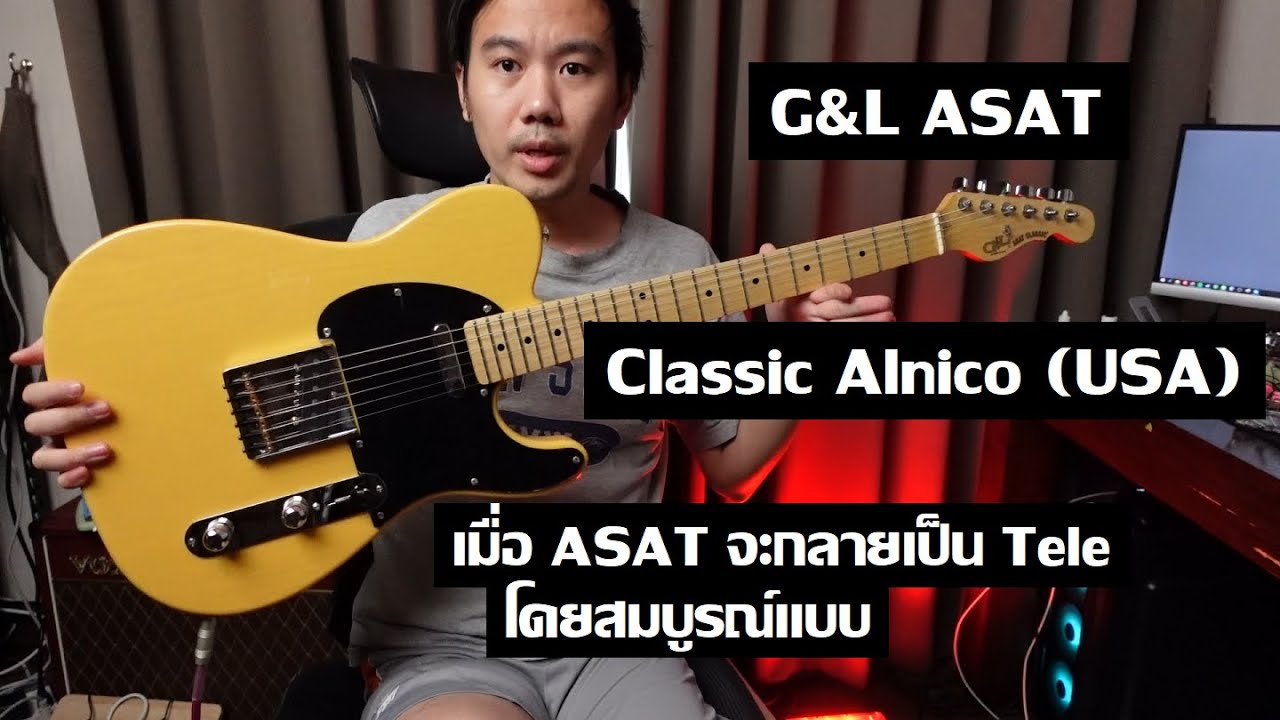 คนอวดกีต้าร์ 318 : G&L ASAT Classic Alnico (USA)