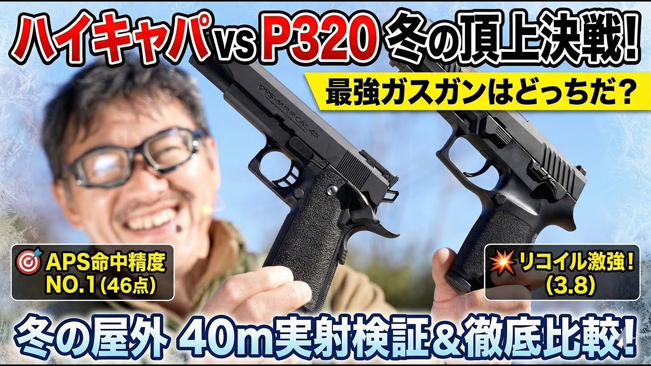 ハイキャパ5.1 vs P320どっちが買い？冬の屋外で40m実射・リコイル・命中精度を徹底比較！