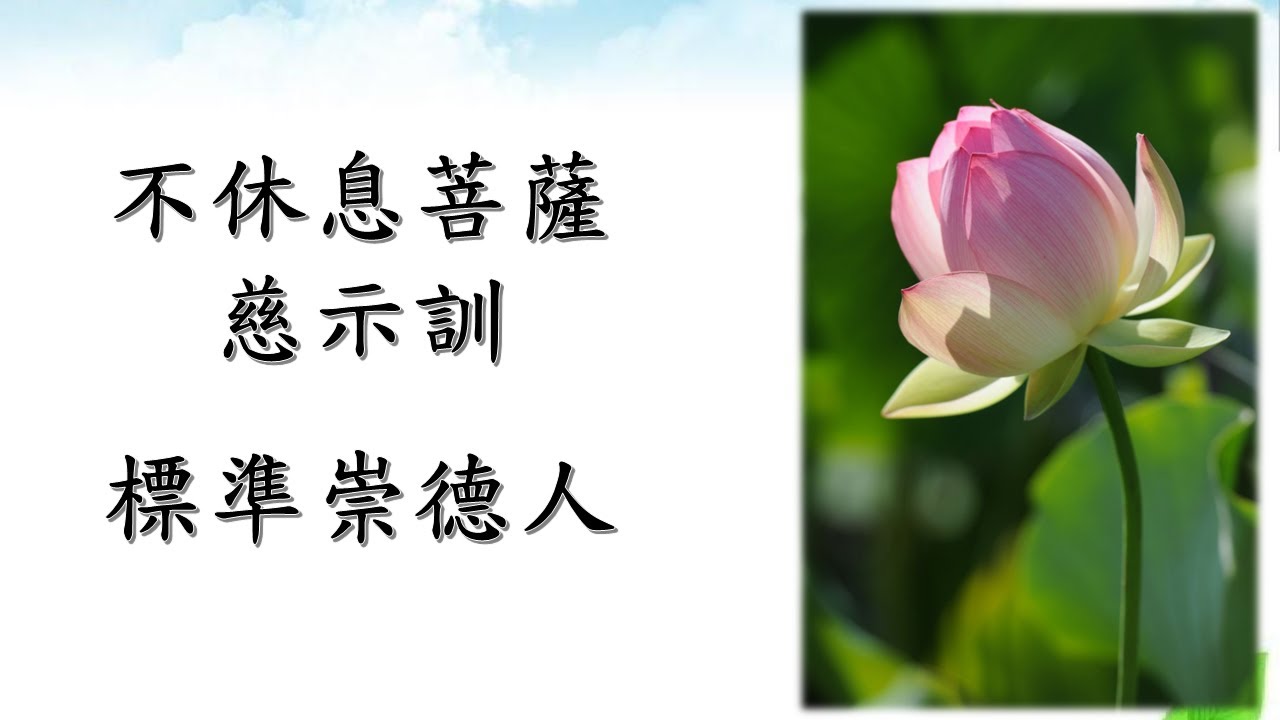 *不休息菩薩慈示訓【標準崇德人】謙德至善班 林惠淑講師 20221001