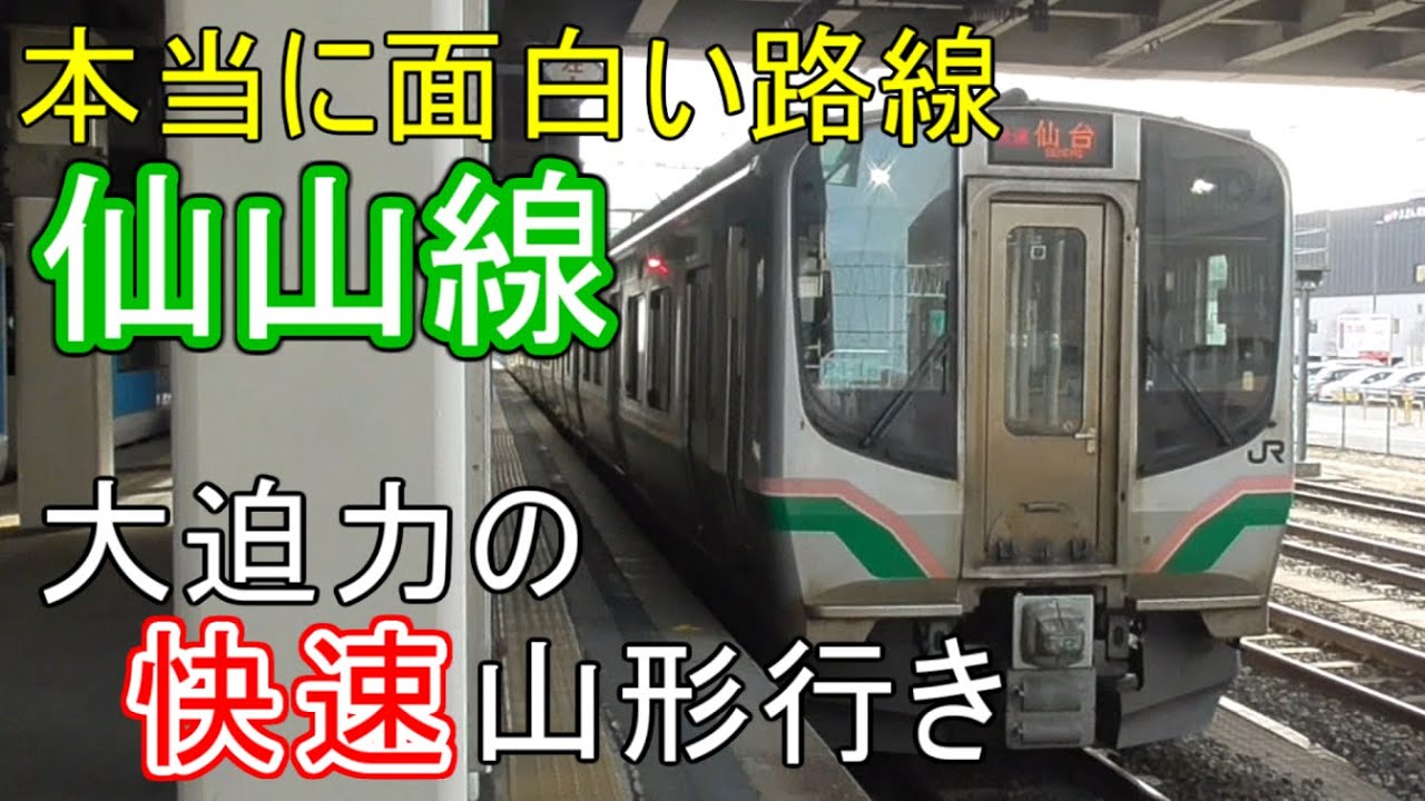 【仙台→山形】仙山線の赤快速に乗って